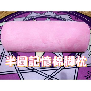 (臺灣現貨)半圓記憶棉腳枕(美容床專用)枕頭/按摩