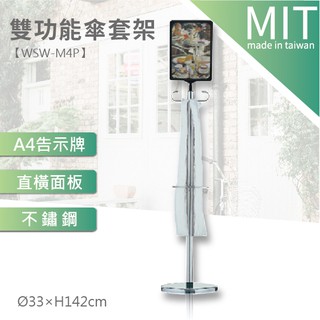 LG樂鋼 (爆款熱賣) 【不銹鋼傘架 WSW-M4P】傘架 傘套袋 雨傘 廣告牌 告示架 展示架 拒馬 公佈欄 海報架