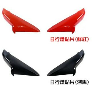【新勁戰3代 "燈殼貼片" 】 勁戰三代戰方向燈殼 單蕊 定位燈 t10 小燈 led 1156 大燈