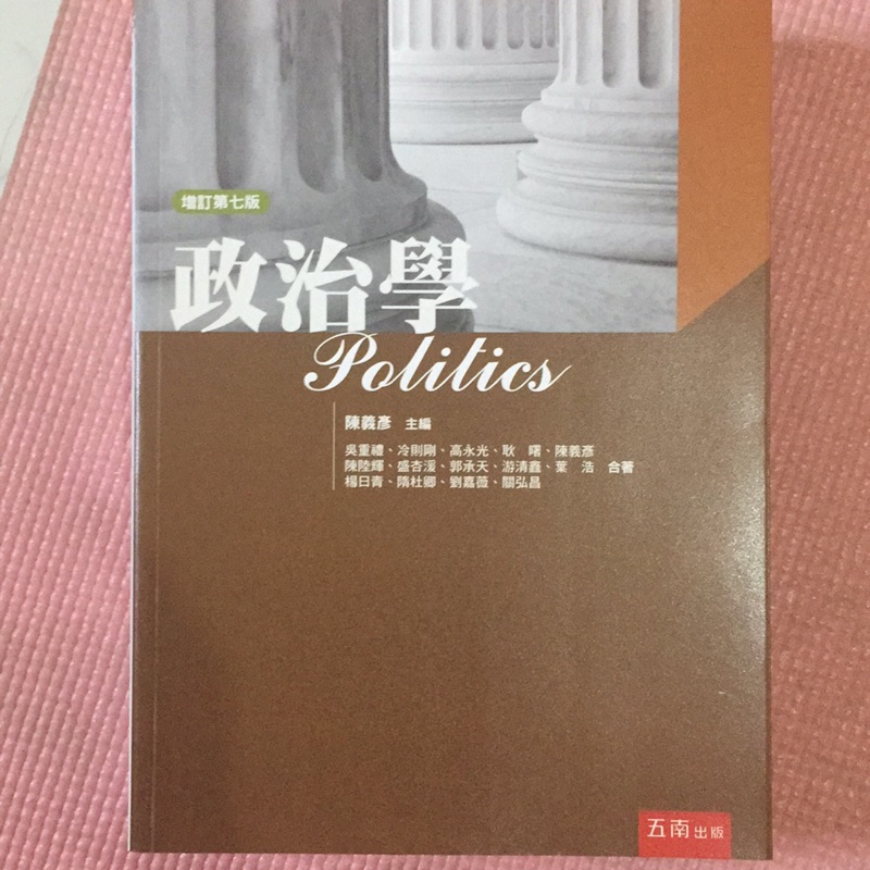 政治學  陳義彥 第七版