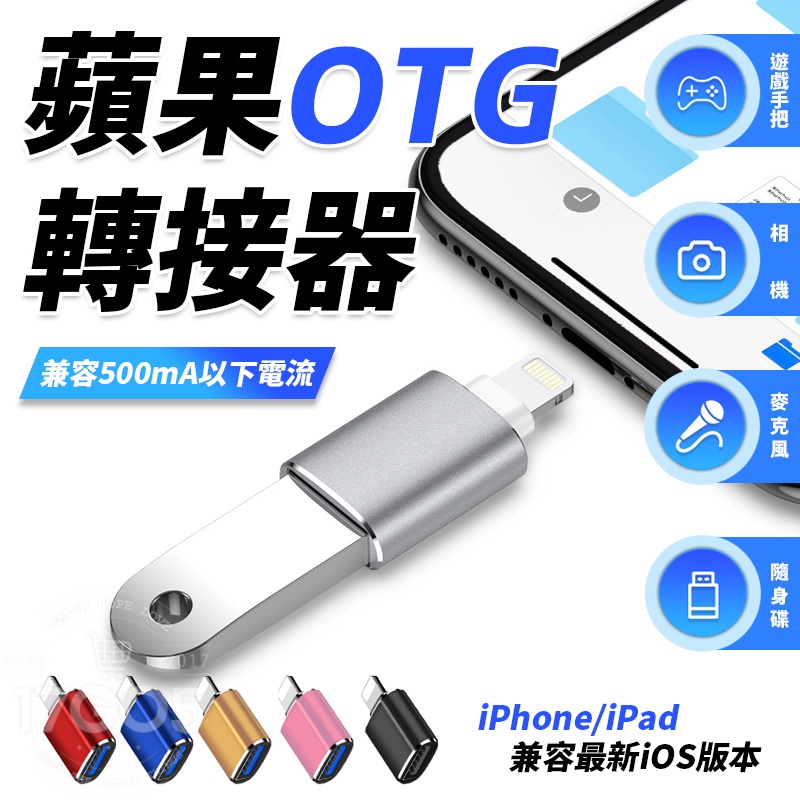 蘋果 iPhone iPad OTG轉接頭 轉接器 Lightning轉USB3.0 相機轉接線 支援 i13 i12