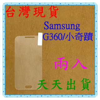 【快速出貨】Samsung Galaxy G360/小奇蹟 亮面 9H 鋼化 玻璃保貼 保護貼 玻璃貼