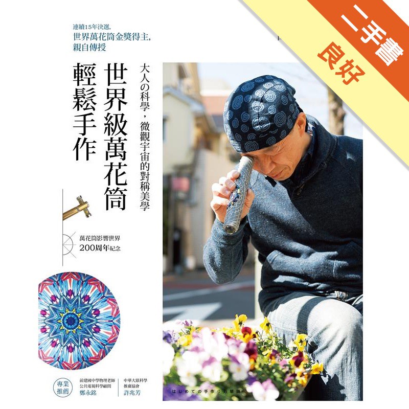 世界級萬花筒輕鬆手作 大人の科學 微觀宇宙的對稱美學 二手書 良好 蝦皮購物