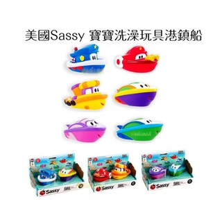 美國Sassy 寶寶洗澡玩具港鎮船 / 寶寶噴水洗澡玩具戲水玩具