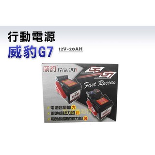 【竹北電池行】行動電源 威豹G7 12V-20AH