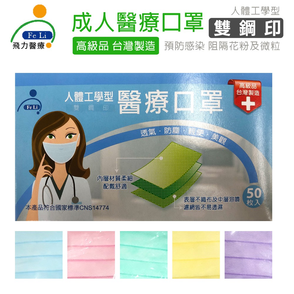 【Fe Li 飛力】雙鋼印成人不織布醫療口罩(50入/盒)