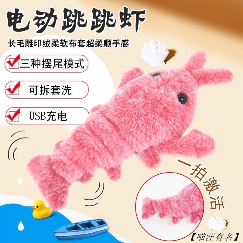 略略略寵物玩具電動跳跳蝦USB充電仿真龍蝦 逗貓毛絨玩具 益智玩具【】