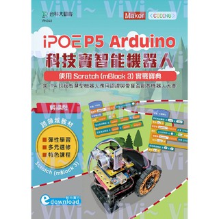iPOE P5 Arduino 科技寶智慧機器人實戰寶典 9789864558629