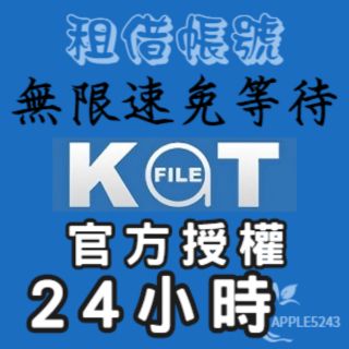 Katfile Premium 高級會員賬號 1天 升級碼