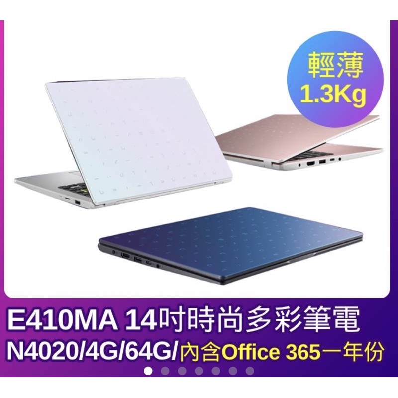 ASUS E410MA 14吋時尚多彩筆電 全新/附購買憑證