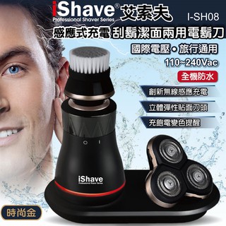 【IShave】艾索夫USB感應式充電可水洗刮鬍潔面兩用3刀頭電動刮鬍刀(電動刮鬍刀)父親節特檔