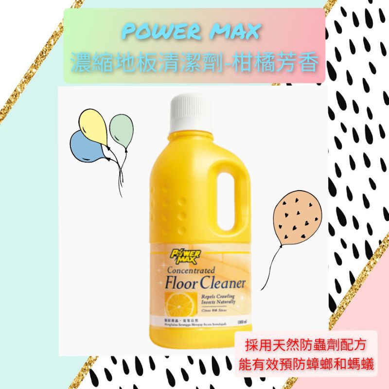 🍊科士威POWER MAX 濃縮地板清潔劑-柑橘芳香🍊