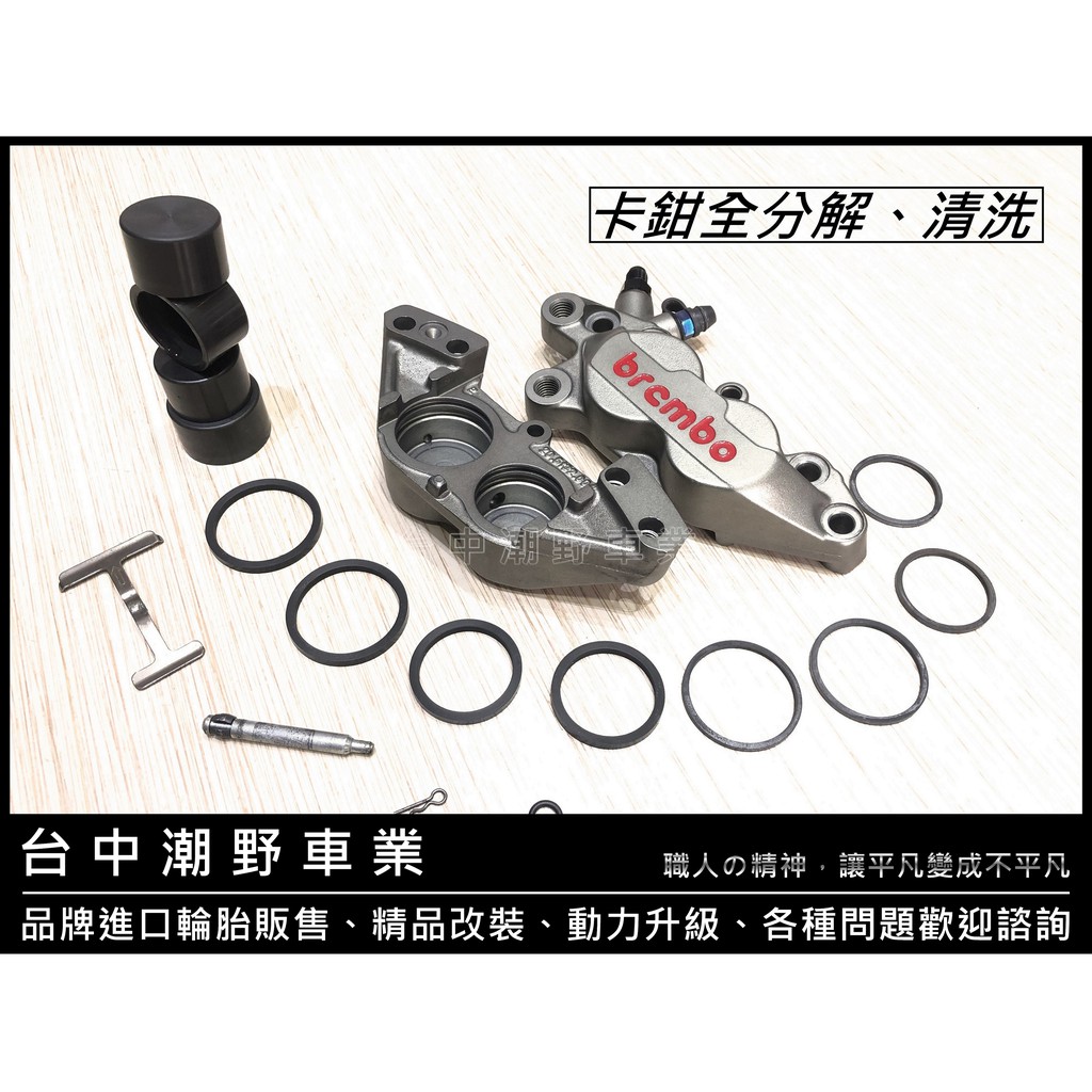 台中潮野車業 Brembo 卡鉗清洗剎車油更換卡鉗全分解卡鉗清洗保養使用福士分泵潤滑劑 蝦皮購物