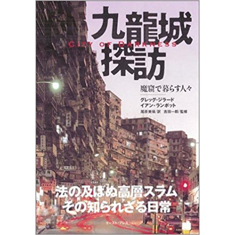 日版書 九龍城探訪魔窟で暮らす人々 City Of Darkness 大型本 蝦皮購物
