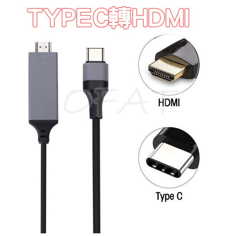 Type-c 轉HDMI轉換線 1.8米同屏線 高清轉接線4K typec轉hdmi轉換器 typec接電視【HY48】
