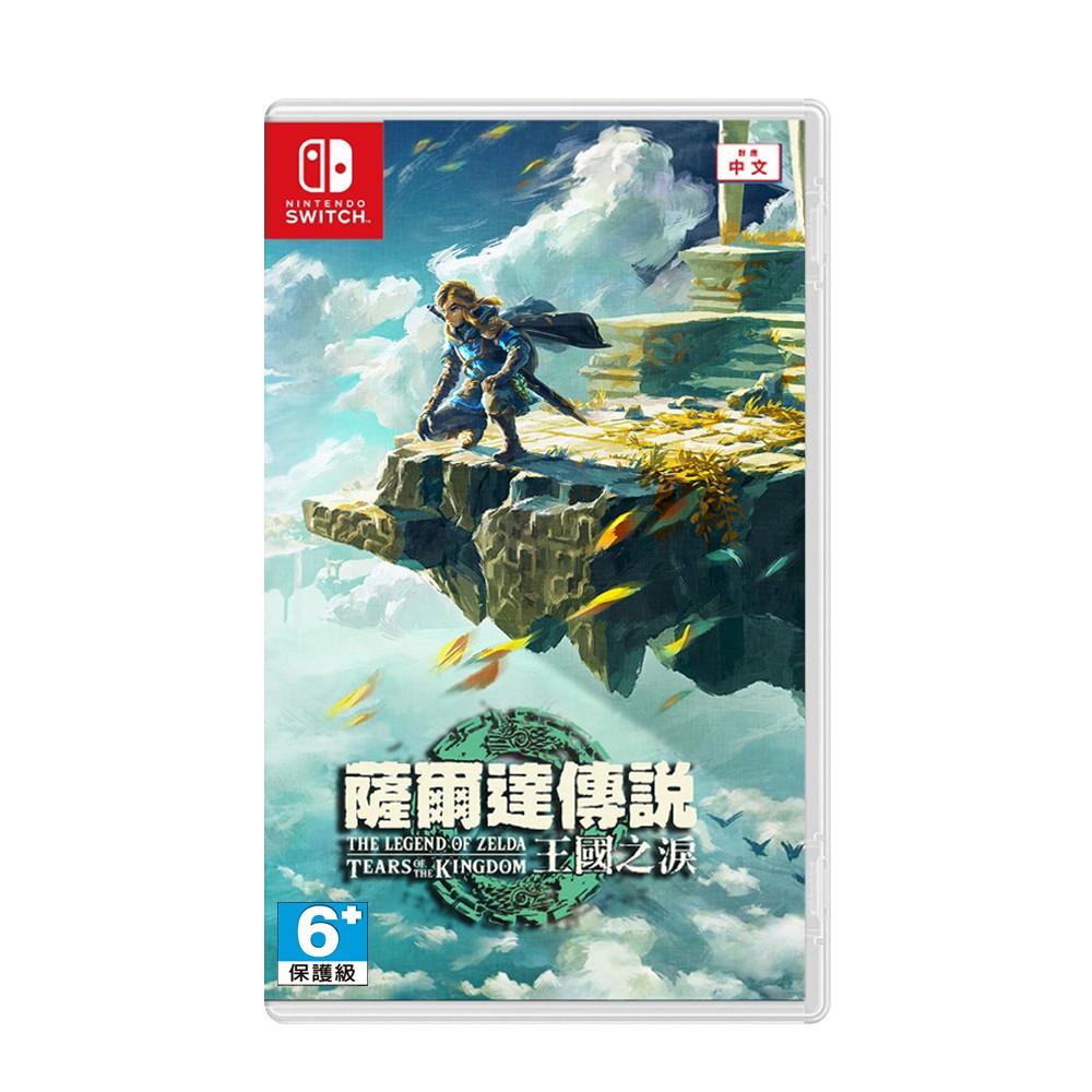 任天堂 NS Switch 薩爾達傳說 王國之淚 中文一般版 豪華版 【現貨免運】 廠商直送