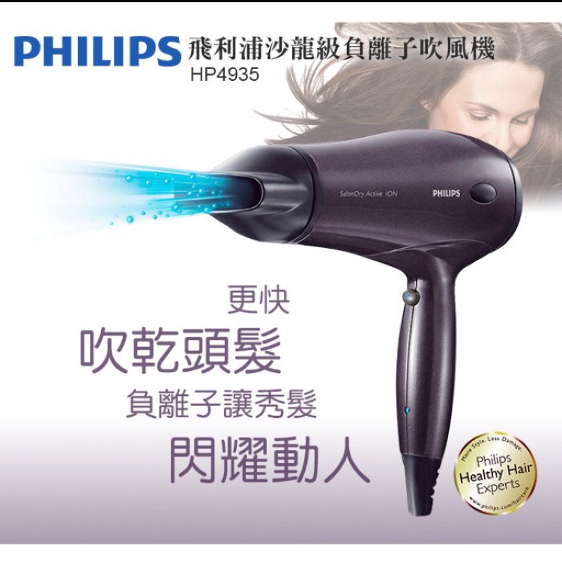 Philips飛利浦負離子吹風機 hp4935全新