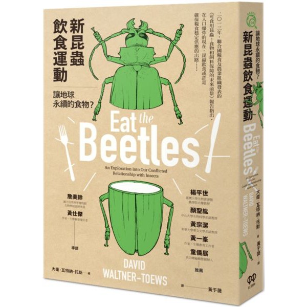 【Alice書店】新昆蟲飲食運動：讓地球永續的食物？大衛．瓦特納—托斯 / 紅樹林出版
