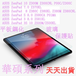 ASUS ZenPad 10 Z300 M CNL P00C/Z300C Z581KL Z500M適用平板鋼化玻璃保護貼