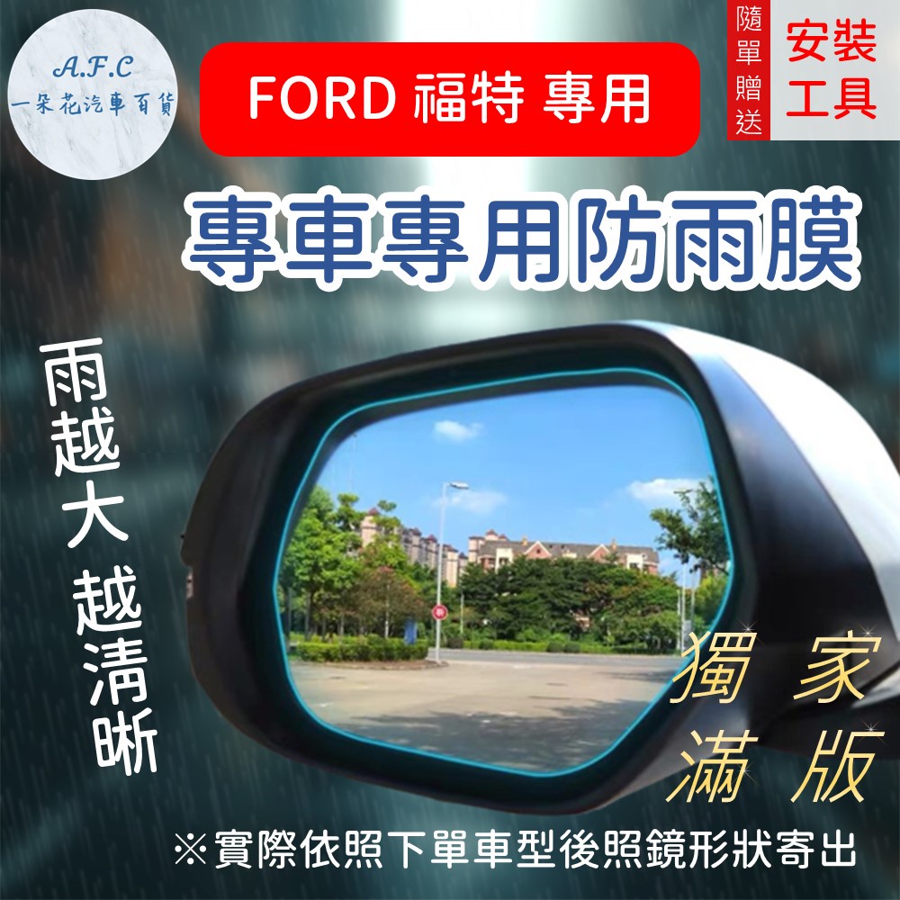 【A.F.C 一朵花】福特 Ford『獨家滿版專用』FOCUS KUGA FIESTA MONDEO 後照鏡防水膜 雨膜