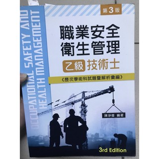 9.5成新 職業安全衛生管理乙級技術士