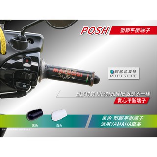 POSH | 實心平衡端子 黑色 端子 平衡端子 塑膠端子 適用YAMAHA 勁戰 四代戰 五代戰 BWSR FORC