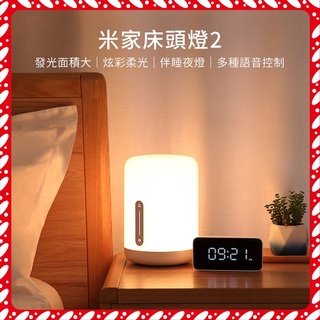 【便宜好樂購】 小米 米家床頭燈2 小米夜燈 照明燈 發光大面積 語音控制 LED智慧無線操控 夜燈 床頭燈