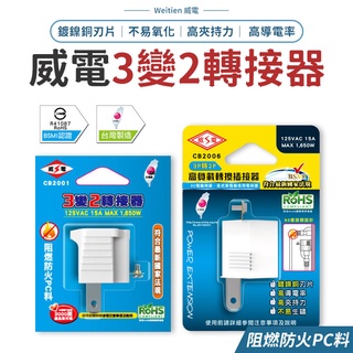 《台灣製造》威電 WEITIEN 轉換插接器 高負載轉換插接器 3P轉2P 威電延長線 威電轉接頭