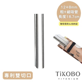 【TiKOBO 鈦工坊】純鈦餐具 專利雙切口 純鈦吸管 粗+細套組 8+12mm(兩種長度任選)