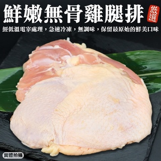 臺灣鮮嫩無骨雞腿排(每片185g±10%)【海陸管家】滿額免運
