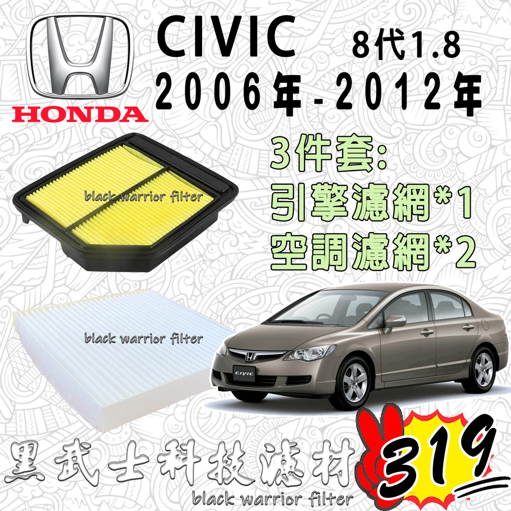 CIVIC 8代 喜美8代 K12 2006-2012 冷氣濾網 引擎濾網 空氣濾網 空調濾網