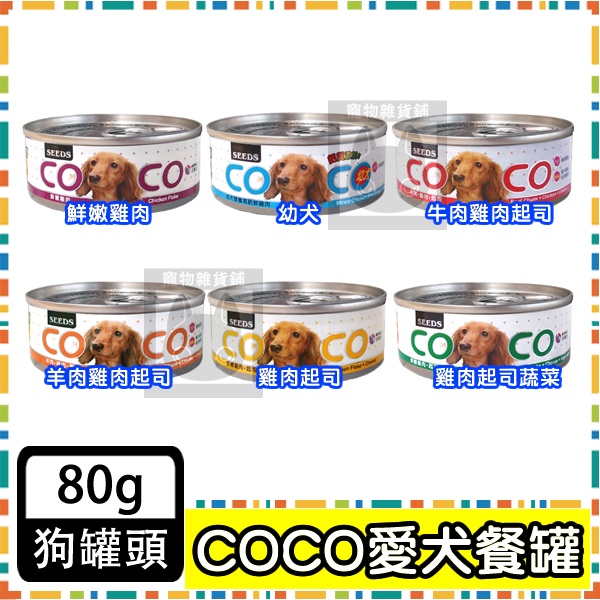 惜時Seeds COCO愛犬機能餐罐 80g 狗罐頭