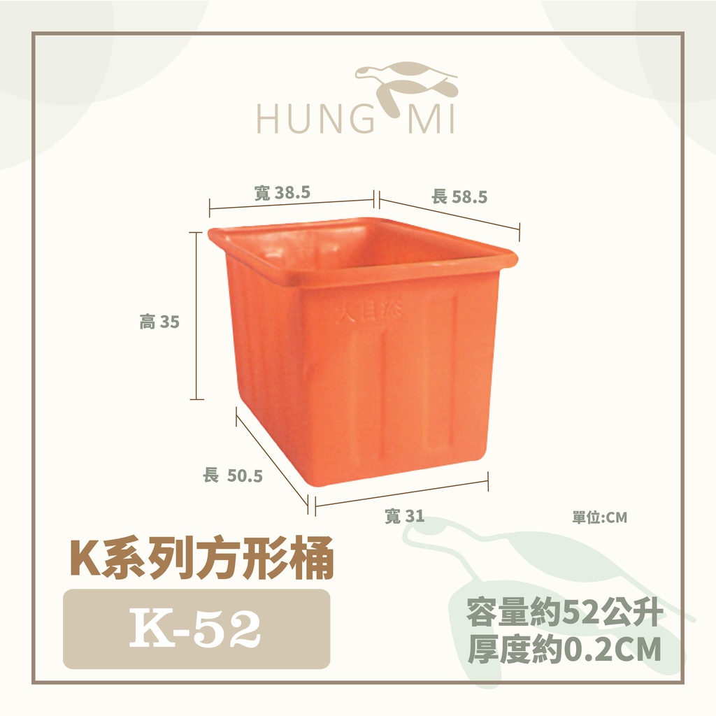 泓米 | K-52 方形桶 普力桶 耐酸桶 儲水桶 小方桶 PE桶 台中方桶 塑膠桶 方型桶 養殖桶