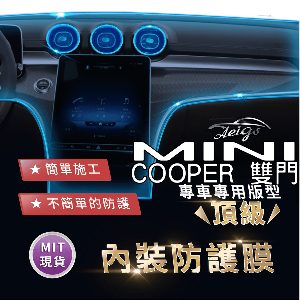 Aeigs MINI COOPER MINI F56 MINIF56 犀牛皮 內裝貼膜 內飾貼膜 汽車貼膜 汽車包膜