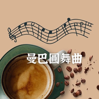 曼巴圓舞曲 咖啡豆 特調配方豆 精品咖啡豆 莊園豆 拿鐵咖啡 義式咖啡 咖啡豆 (兩個兩咖啡)