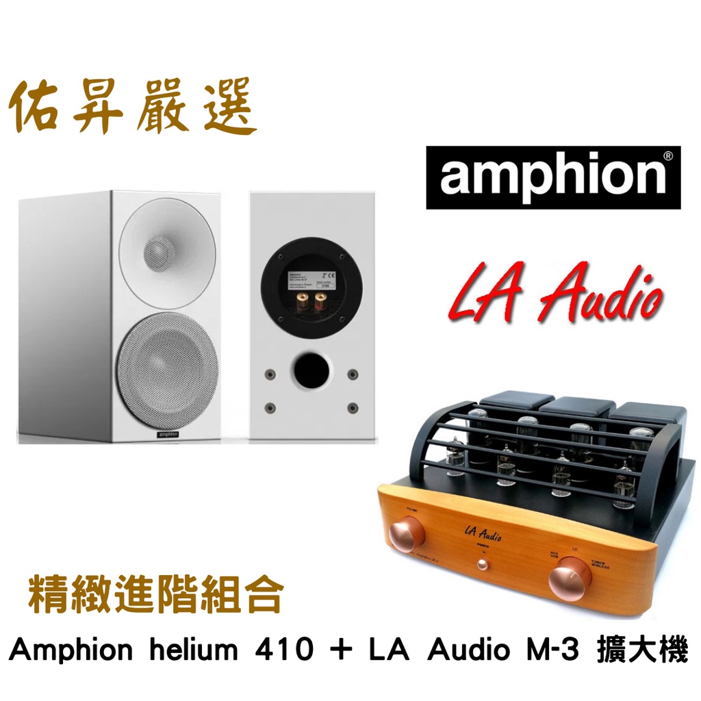 佑昇嚴選：芬蘭 Amphion Helium 410 書架型喇叭+丹麥LA Audio M-3UW綜擴(佑昇調音版）