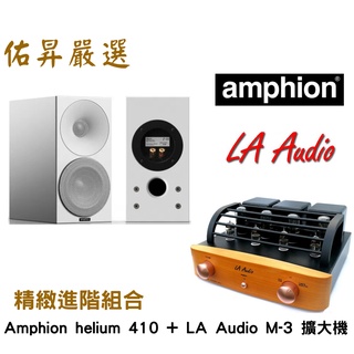 佑昇嚴選：芬蘭 Amphion Helium 410 書架型喇叭+丹麥LA Audio M-3UW綜擴(佑昇調音版）