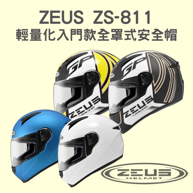 【咪咪帽帽】ZEUS ZS-811 素色 AL2 彩繪 輕量化 入門款 全罩式安全帽 ZS811