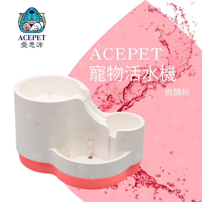 ACEPET 愛思沛 三合一寵物犬貓用飲水機 活水機(附濾網) 三個喝水高低設計