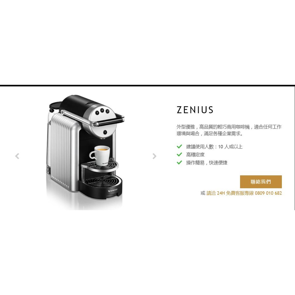 Nespresso Zenius 雀巢膠囊/商用咖啡機 (全新)