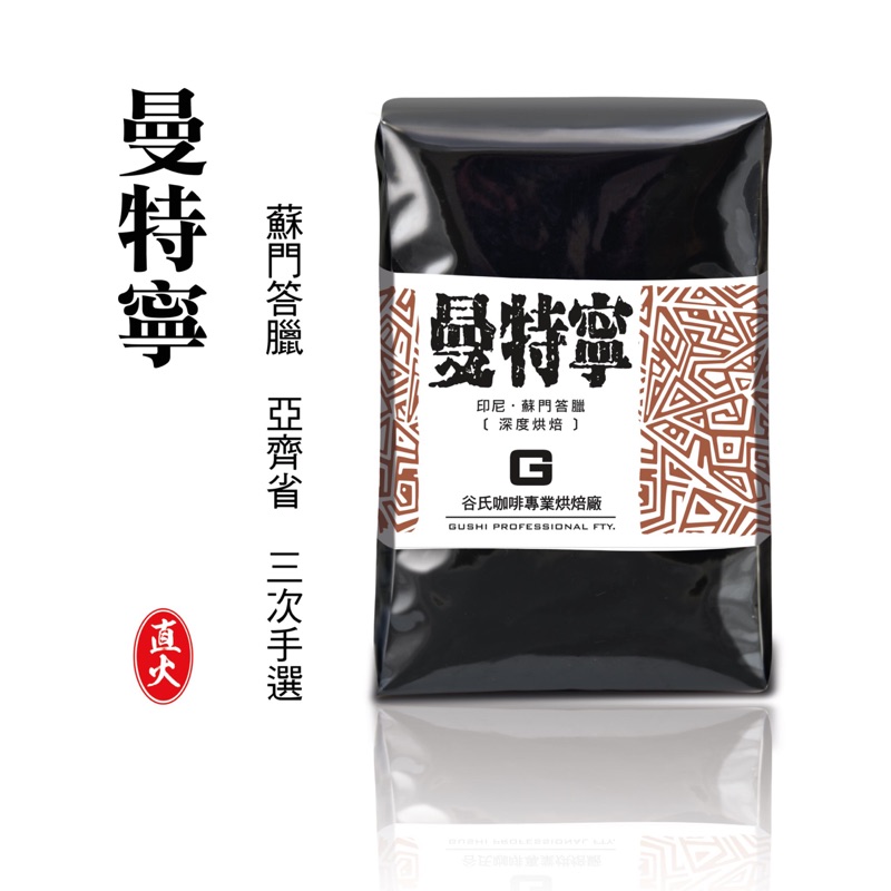 《谷氏咖啡專業烘焙廠》曼特寧 三次手選-接單烘焙/批發價/鮮烘咖啡豆/阿拉比卡/精品咖啡豆
