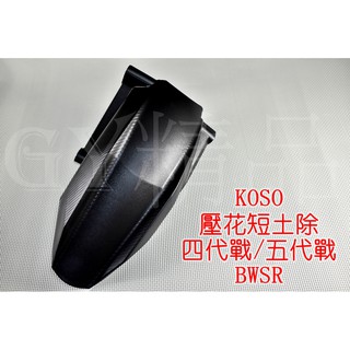 KOSO | 卡夢壓花 後土除 內土除 後輪上蓋 後擋泥 短土除 適用於 四代戰 五代戰 BWSR