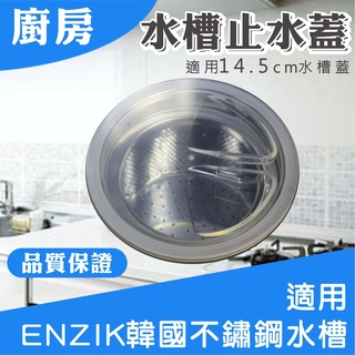 《臺灣現貨》廚房水槽 ENZIK 韓國水槽 塑膠止水蓋 韓國 不鏽鋼水槽 防臭防漏止水蓋 適用14.5公分水槽蓋