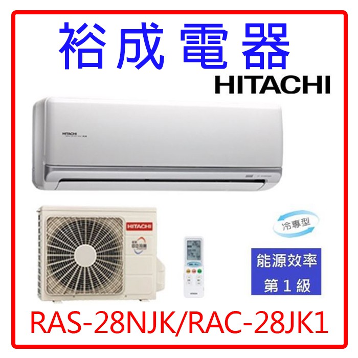 【高雄裕成電器.電洽甜甜價.實體經銷商】日立變頻頂級冷氣RAS-28NJK/RAC-28JK1