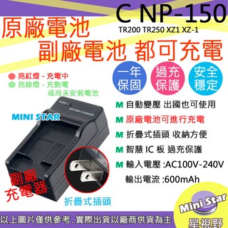 星視野 副廠 CASIO NP-150 NP150 充電器 TR200 TR250 XZ1 XZ-1 原廠電池可充電