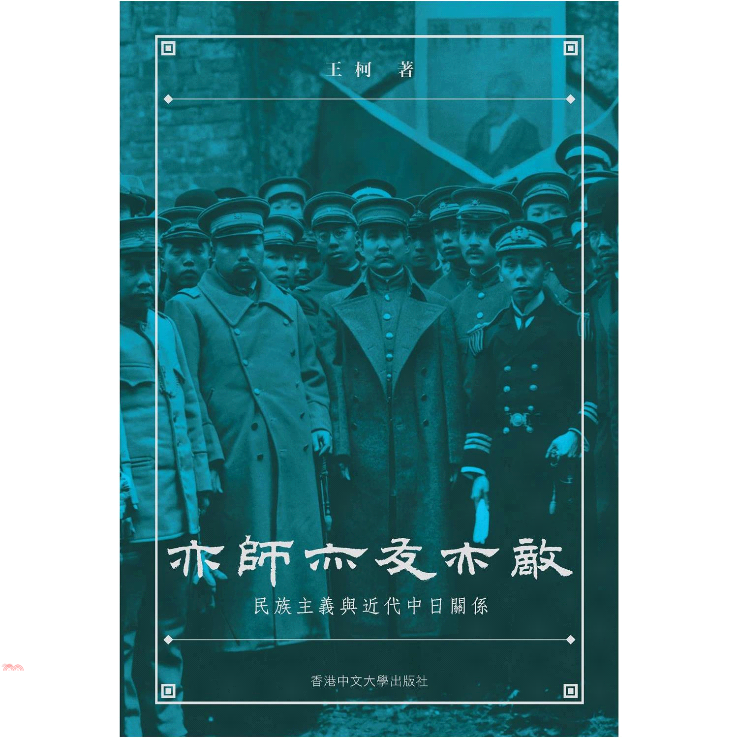 亦師亦友亦敵: 民族主義與近代中日關係