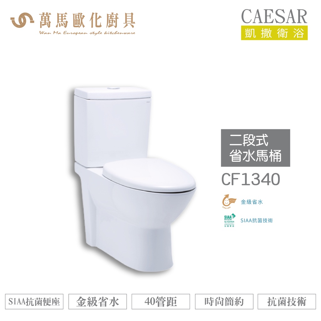 CAESAR 凱撒 二段式省水馬桶CF1340/CF1440 金級省水、SIAA抗菌便座、時尚簡約 不含安裝