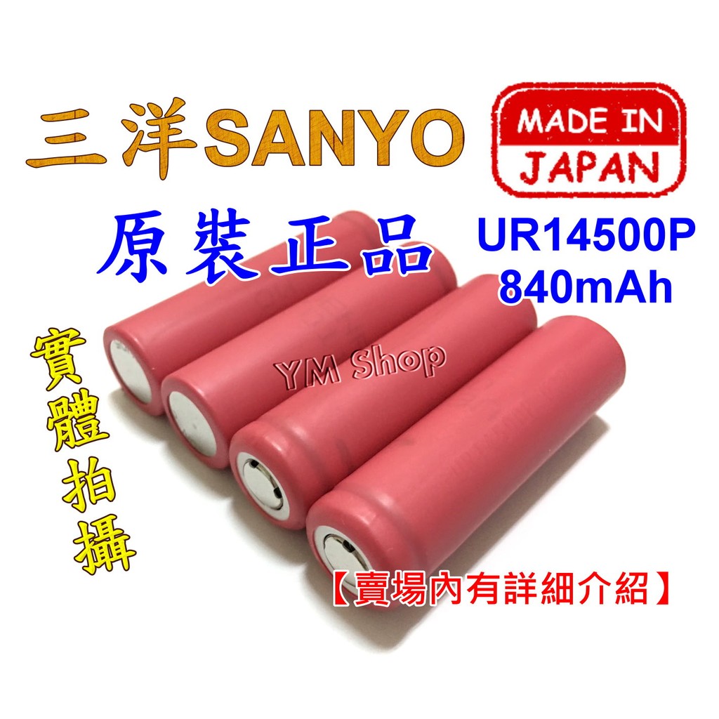 SANYO 日本三洋 原裝正品 UR14500P 840mAh 14500電池 3.7V鋰電池 800mAh