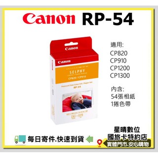 CANON CP910 CP820 CP1200 CP1300 RP54 RP-54專用相印紙 相片紙 底片 相紙