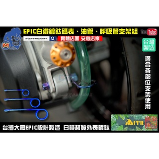 麥可倉庫機車精品【EPIC白鐵 鍍鈦 碼表 呼吸 廢油管 支架 套裝組】勁戰 新勁戰 五代 FORCE SMAX